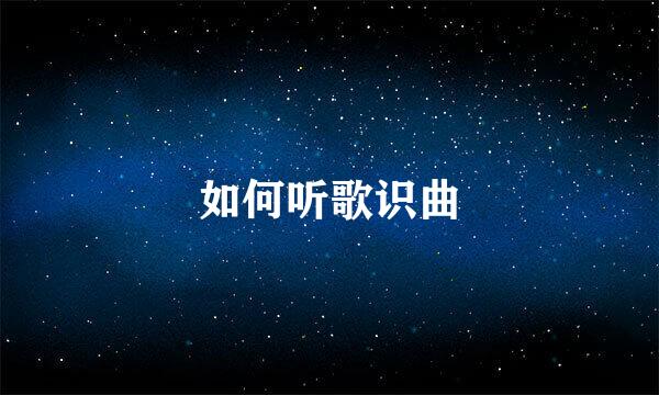 如何听歌识曲