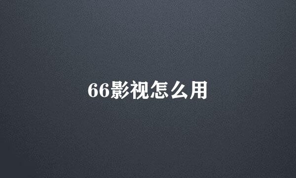 66影视怎么用