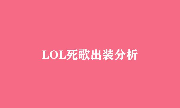 LOL死歌出装分析