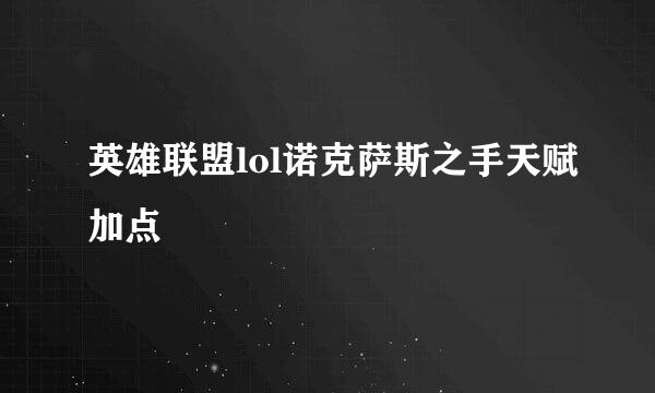 英雄联盟lol诺克萨斯之手天赋加点