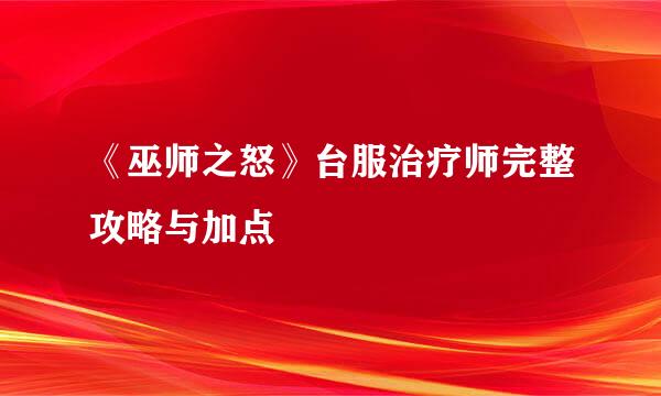 《巫师之怒》台服治疗师完整攻略与加点