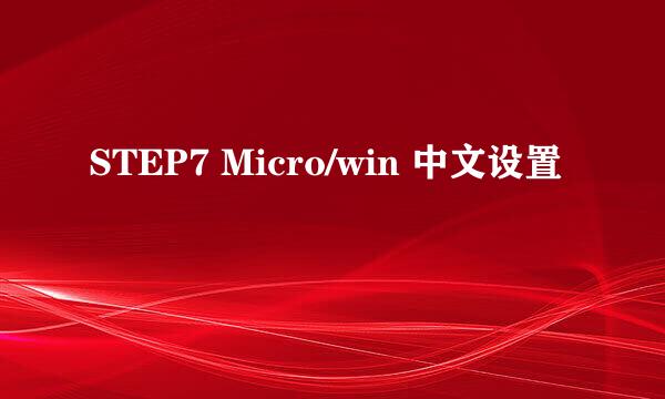 STEP7 Micro/win 中文设置