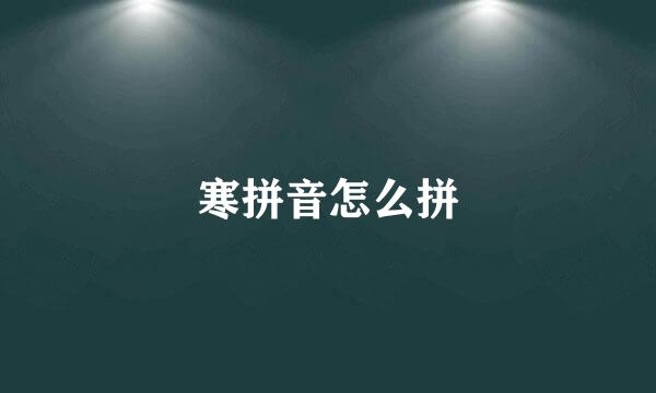 寒拼音怎么拼