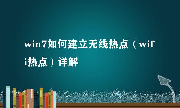 win7如何建立无线热点（wifi热点）详解