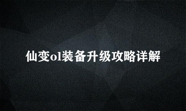 仙变ol装备升级攻略详解