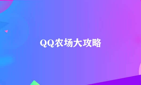 QQ农场大攻略