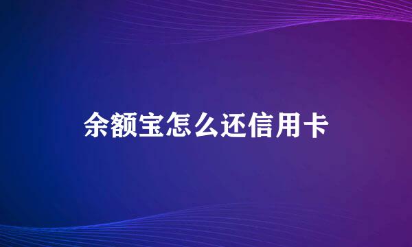 余额宝怎么还信用卡