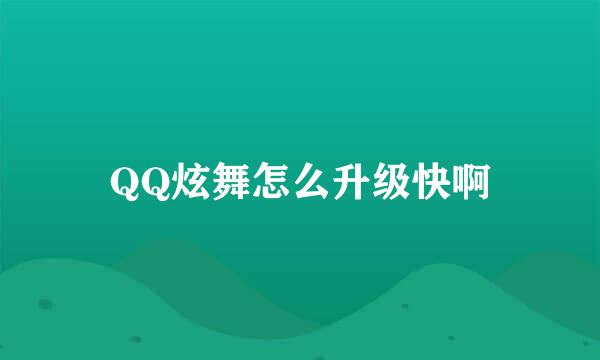 QQ炫舞怎么升级快啊