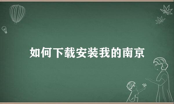 如何下载安装我的南京