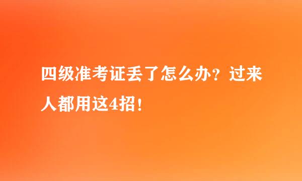 四级准考证丢了怎么办？过来人都用这4招！