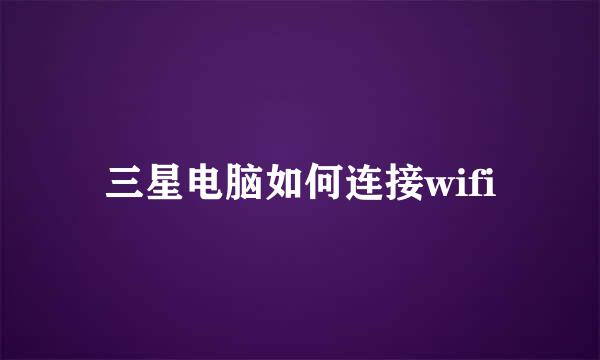 三星电脑如何连接wifi