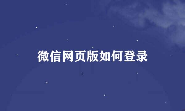 微信网页版如何登录