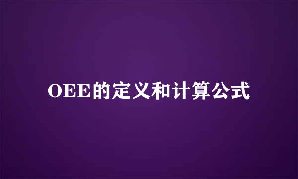 OEE的定义和计算公式