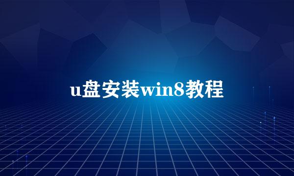 u盘安装win8教程