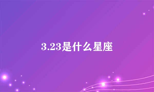 3.23是什么星座