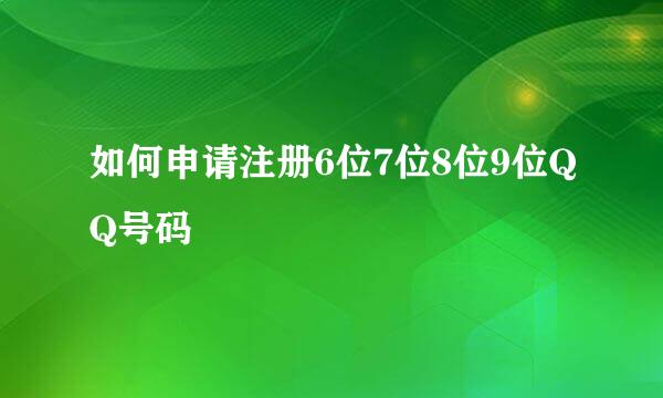 如何申请注册6位7位8位9位QQ号码