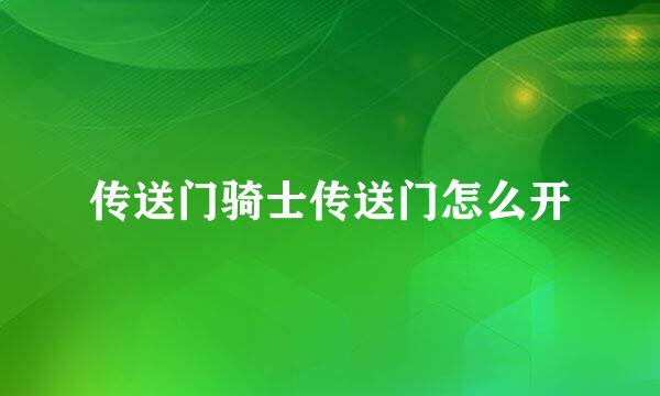 传送门骑士传送门怎么开