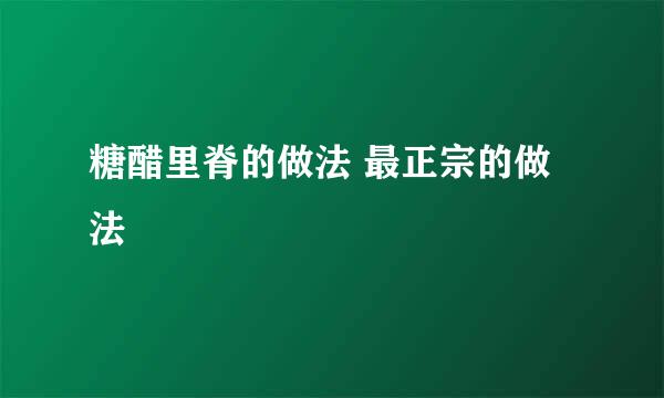 糖醋里脊的做法 最正宗的做法