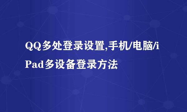 QQ多处登录设置,手机/电脑/iPad多设备登录方法