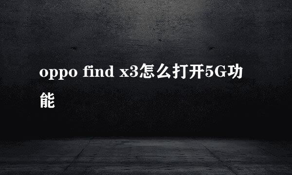 oppo find x3怎么打开5G功能