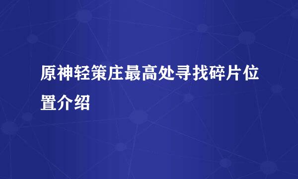 原神轻策庄最高处寻找碎片位置介绍