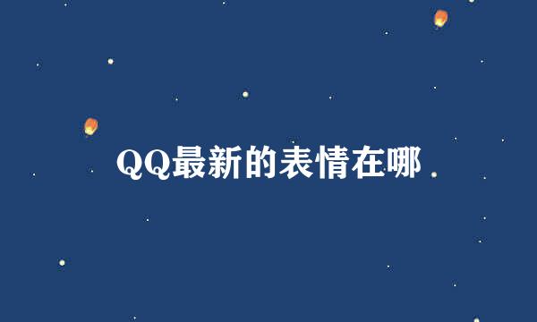 QQ最新的表情在哪