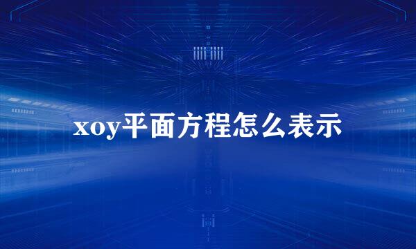 xoy平面方程怎么表示