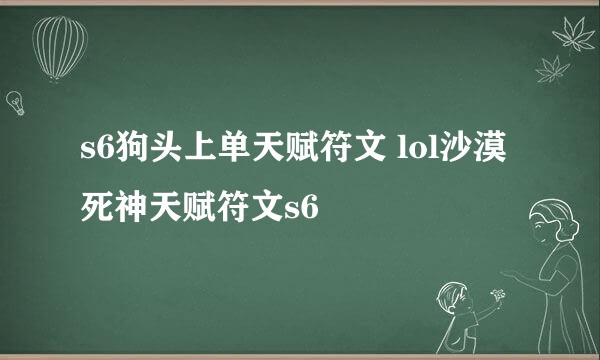 s6狗头上单天赋符文 lol沙漠死神天赋符文s6