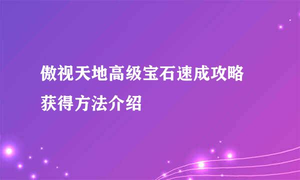 傲视天地高级宝石速成攻略 获得方法介绍