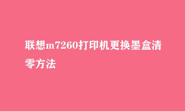 联想m7260打印机更换墨盒清零方法