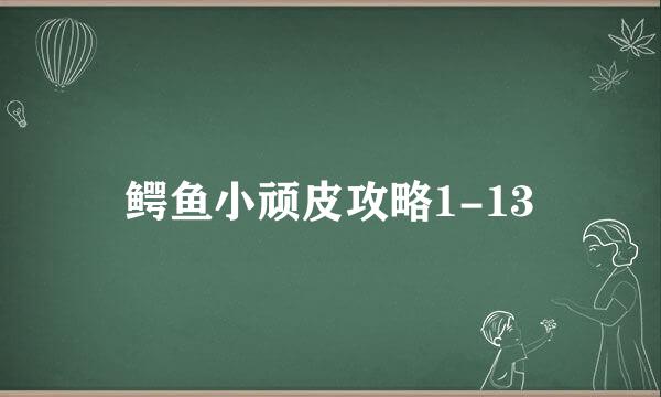 鳄鱼小顽皮攻略1-13