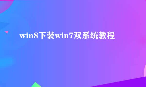 win8下装win7双系统教程