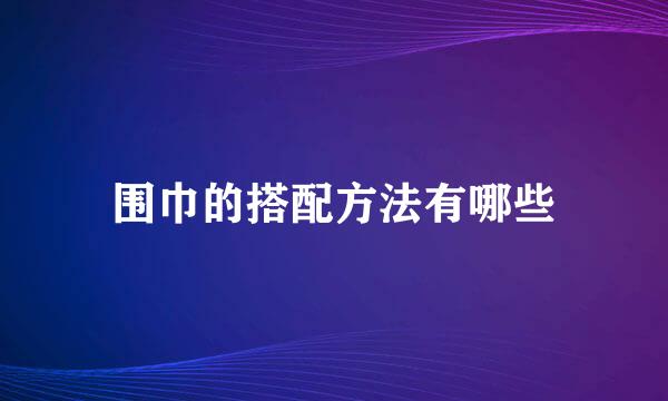 围巾的搭配方法有哪些