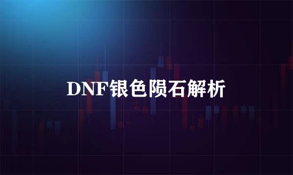 DNF银色陨石解析