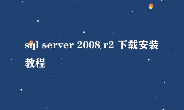 sql server 2008 r2 下载安装教程