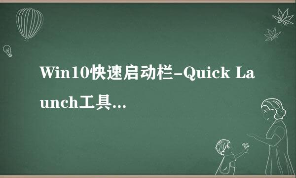 Win10快速启动栏-Quick Launch工具栏高效使用