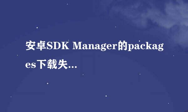 安卓SDK Manager的packages下载失败的解决方法