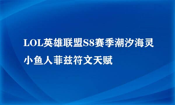 LOL英雄联盟S8赛季潮汐海灵小鱼人菲兹符文天赋