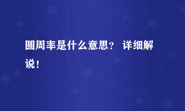 圆周率是什么意思？ 详细解说！