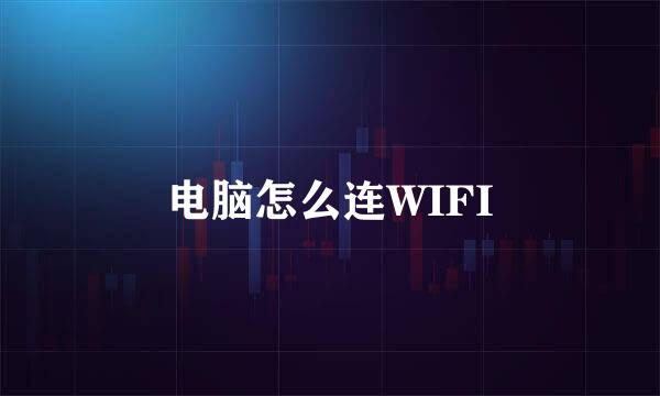 电脑怎么连WIFI