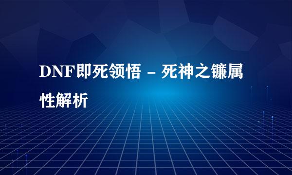 DNF即死领悟 - 死神之镰属性解析