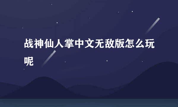 战神仙人掌中文无敌版怎么玩呢