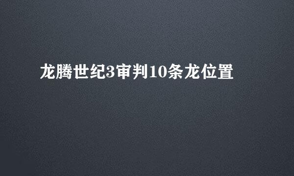 龙腾世纪3审判10条龙位置