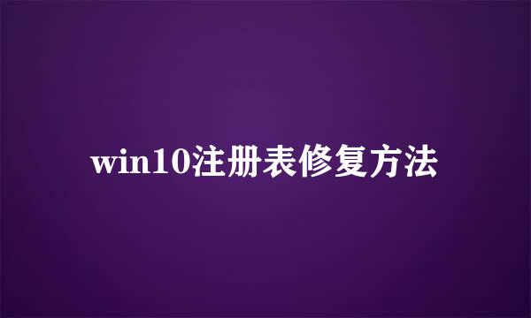 win10注册表修复方法