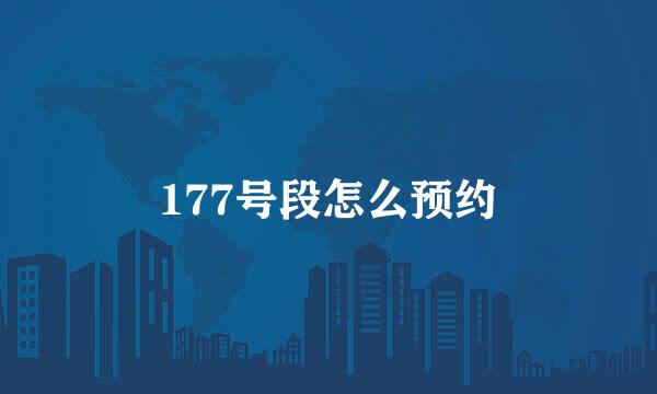 177号段怎么预约