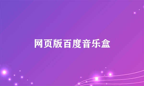 网页版百度音乐盒