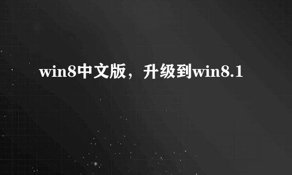 win8中文版，升级到win8.1