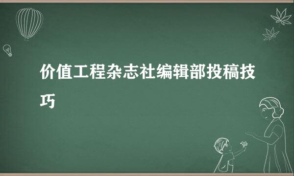 价值工程杂志社编辑部投稿技巧