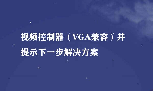 视频控制器（VGA兼容）并提示下一步解决方案