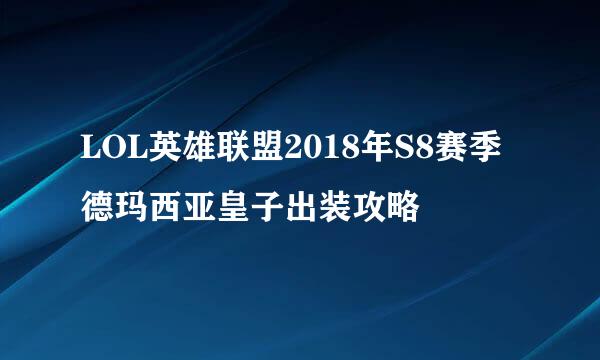 LOL英雄联盟2018年S8赛季德玛西亚皇子出装攻略